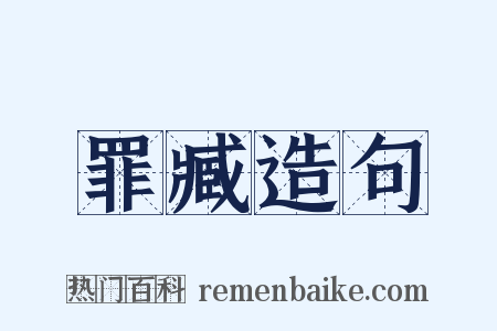 罪臧造句是什么意思的图片